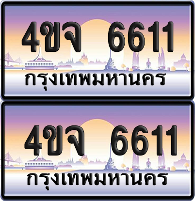 ทะเบียน 6611 ป้ายประมูล - 4ขจ 6611 พร้อมส่งมอบ จากกรมขนส่ง (4)