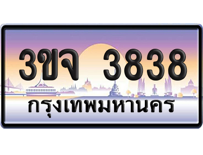 ทะเบียน 3838 เลขสลับ – 3ขจ 3838 ป้ายประมูล (เลขสวย)
