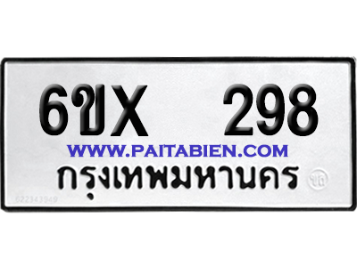 จองทะเบียนรถ 6ขx 298 จากกรมขนส่ง อย่างถูกต้อง