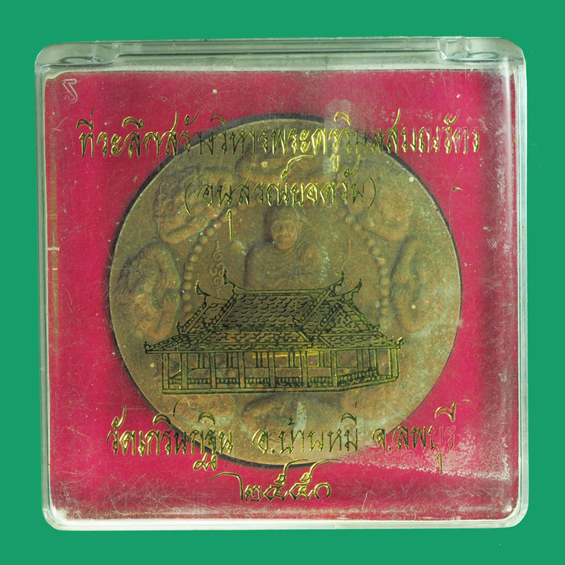 *33239 พระผงรูปเหมือนหลวงพ่อเพี้ยน วัดเกริ่นกฐิน ลพบุรี พิมพ์ใหญ่ ฝังตะกรุดทองคำ กล่องเดิม 69