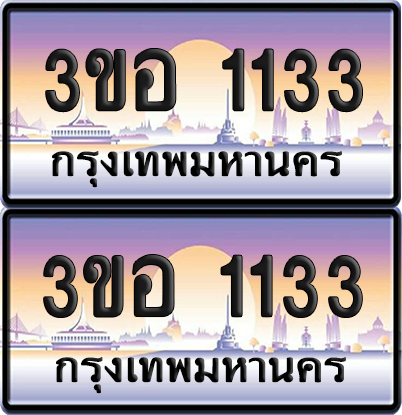 ทะเบียน 1133 ป้ายประมูล - 3ขอ 1133 ผลรวมดี 19 พร้อมส่งมอบ จากกรมขนส่ง (4)