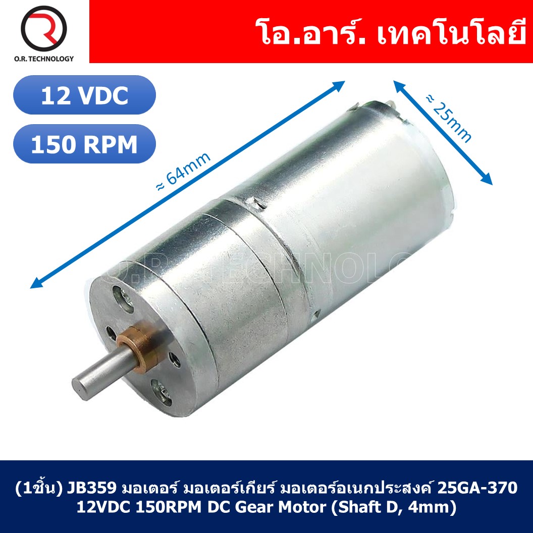 (1ชิ้น) JB359 มอเตอร์ มอเตอร์เกียร์ มอเตอร์อเนกประสงค์ 25GA-370 12VDC 150RPM DC Gear Motor (Shaft D, 4mm)