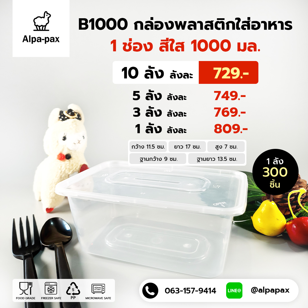 B1000กล่องอาหารพลาสติก+ฝา 1000ml. (ลัง 300ใบ) กล่องไมโครเวฟ กล่องข้าว กล่องอาหาร กล่องใส่อาหาร
