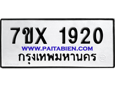 จองทะเบียนรถ 7ขx 1920 จากกรมขนส่ง อย่างถูกต้อง