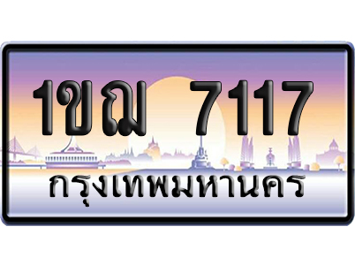 ทะเบียน 7117 ป้ายประมูล 1ขฌ 7117 ผลรวมดี 24 ป้ายกราฟฟิก (4)