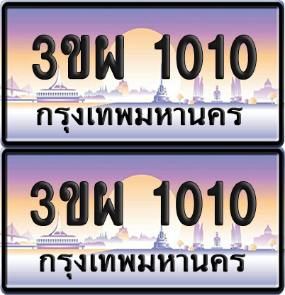 ทะเบียน PAITABIEN 1010 – เลขประมูล 3ขผ 1010 ผลรวมดี 15 (4)
