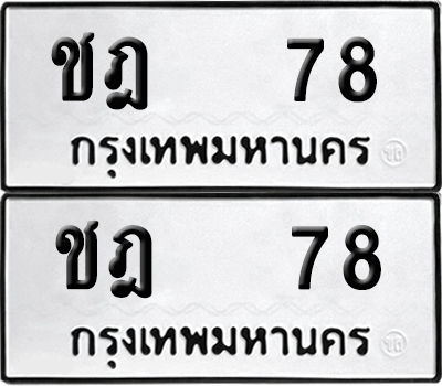 เลขรถ 78 ทะเบียน ชฎ 78 พร้อมส่งมอบ (12)