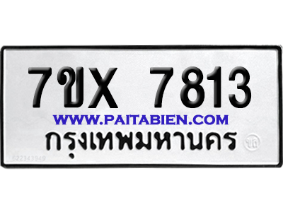 จองทะเบียนรถ 7ขx 7813 จากกรมขนส่ง อย่างถูกต้อง