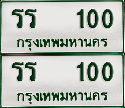 ทะเบียนรถกระบะ 100 ทะเบียน – รร 100 ผลรวมดี 9 พร้อมส่งมอบ (2)