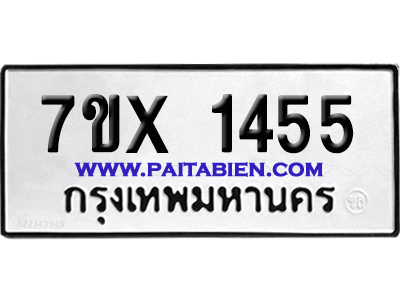 จองทะเบียนรถ 7ขx 1455 จากกรมขนส่ง อย่างถูกต้อง