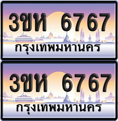 ทะเบียน 6767 ป้ายประมูล - 3ขห 6767 ผลรวมดี 36 พร้อมส่งมอบ จากกรมขนส่ง (1)