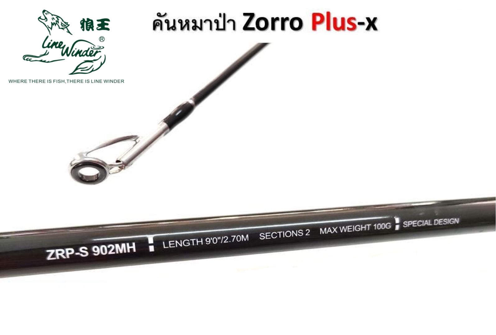 คันตกปลา หมาป่า LINE WINDER รุ่น ZORRO PLUS-X (แบบ 2 ท่อน) แข็งแรงทนทาน อึด ใช้ได้นาน