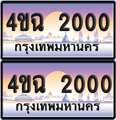 ทะเบียน 2000 ป้ายประมูล - 4ขฉ 2000 พร้อมส่งมอบ จากกรมขนส่ง (1)