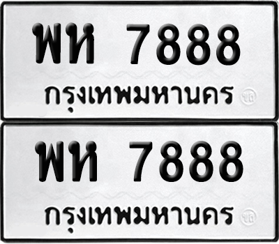 ทะเบียนรถ 7888 ทะเบียน - พห 7888 ผลรวมดี 44 พร้อมส่งมอบ (8)