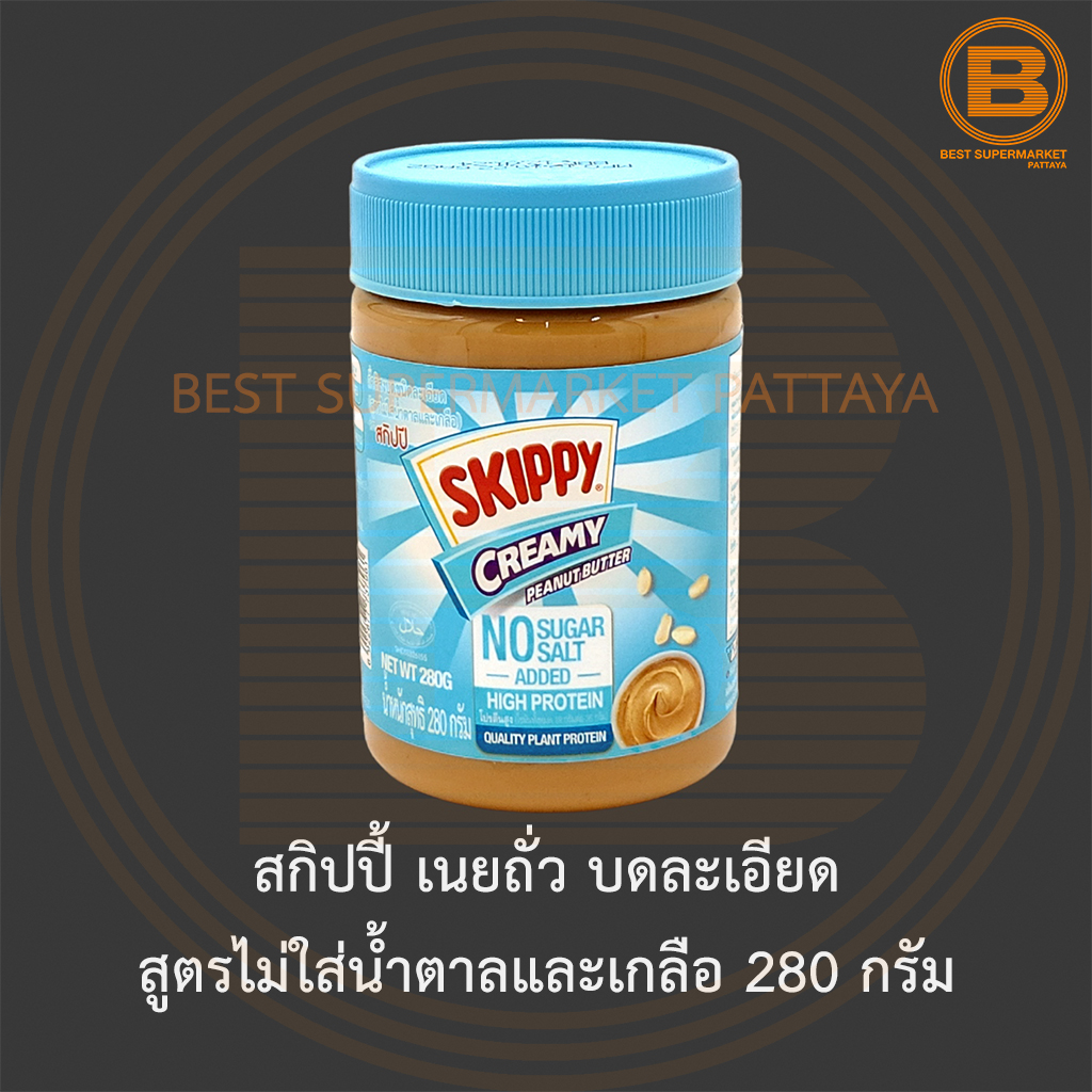 สกิปปี้ เนยถั่ว บดละเอียด สูตรไม่ใส่น้ำตาลและเกลือ 280 กรัม Skippy Creamy Peanut Butter No Sugar & Salt Added 280 g.