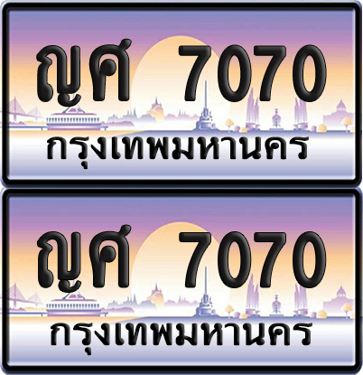 ทะเบียนรถ 7070 ทะเบียน ญศ 7070 พร้อมส่งมอบ (เลขมงคล)