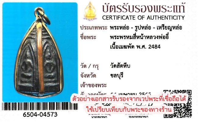 *40210 พระหล่อพรหมสี่หน้า หลวงพ่ออี๋ วัดสัตหีบ ชลบุรี เนื้อเมฆพัทร (มีตัวอย่างบัตรรับรองสถาบันพระเครื่องเพื่อเปรียบเทียบกับพระของทางร้าน) 8