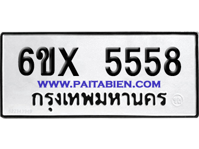 จองทะเบียนรถ 6ขx 5558 จากกรมขนส่ง อย่างถูกต้อง