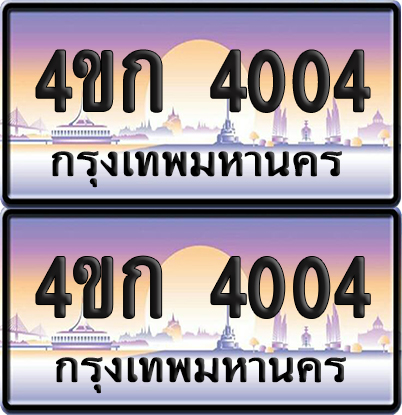 ทะเบียน 4004 ป้ายประมูล 4ขก 4004 ผลรวมดี 15 พร้อมส่งมอบ (1)
