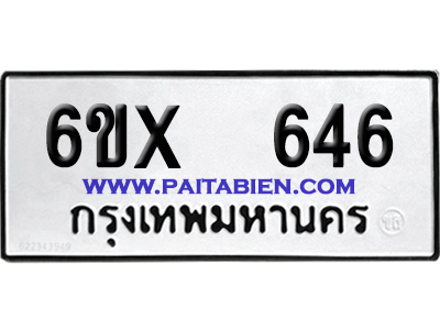จองทะเบียนรถ 6ขx 646 จากกรมขนส่ง อย่างถูกต้อง