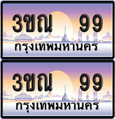 ทะเบียน 99 PAITABIEN – 3ขณ 99 เลขประมูล VIP (เลขสวย)