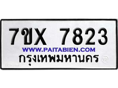 จองทะเบียนรถ 7ขx 7823 จากกรมขนส่ง อย่างถูกต้อง