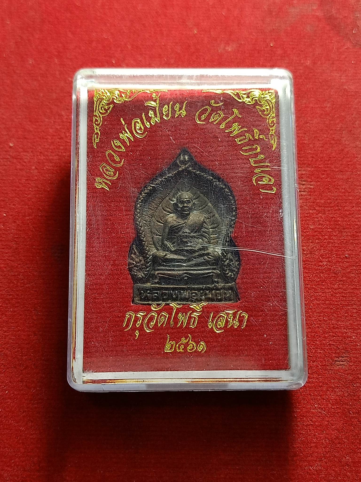 เหรียญหล่อหลวงพ่อเมี้ยนวัดโพธิ์กบเจา อยุธยา พร้อมกล่อง (SKU-0124)
