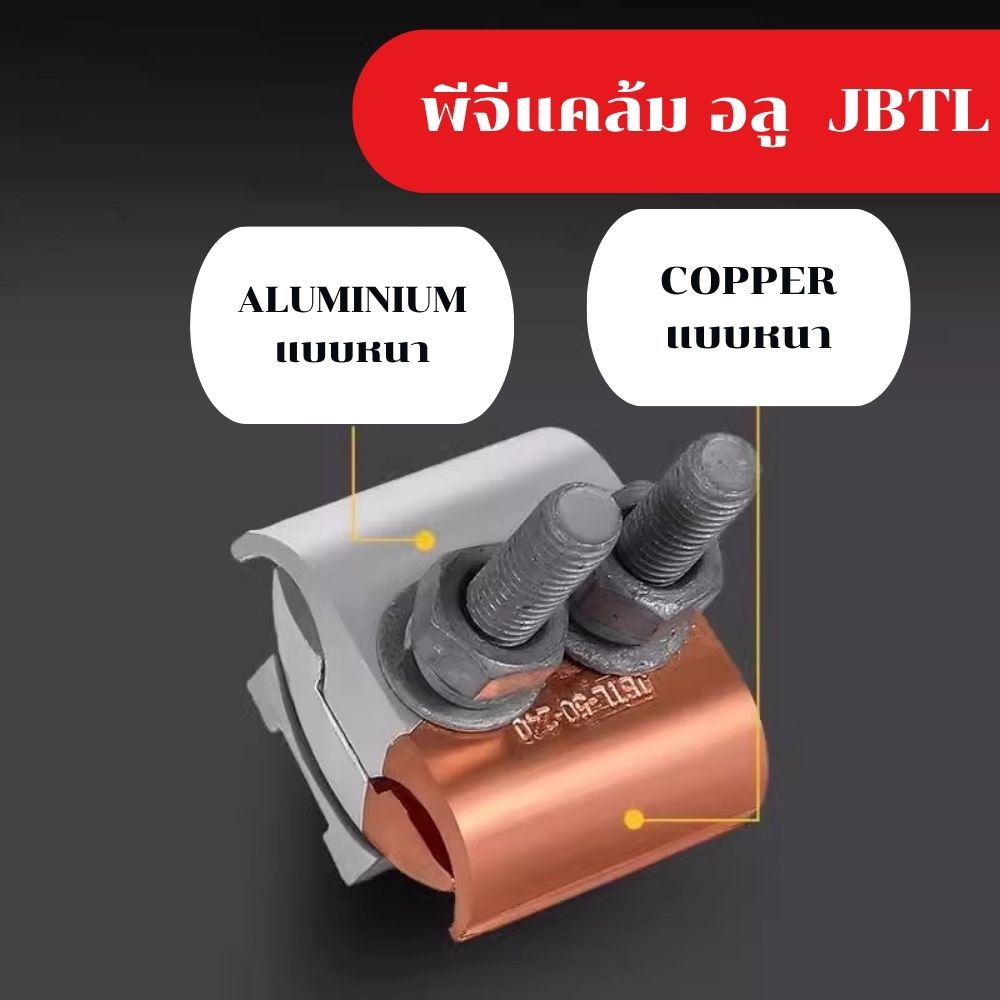 PG Clamp พีจีแคล้ม BIMETAL อลูมีเนียมทองแดง JBTL 10-70 / 16-120 / 50-240 ตรมม.