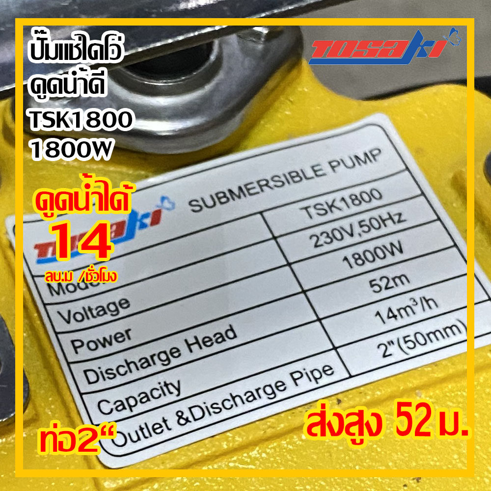 ปั๊มไดโว่ ส่งสูงพิเศษTosaki 1800w รุ่นTSK 1800 220v ท่อ 2“ ส่งสูง 52 ม. ส่งฟรี
