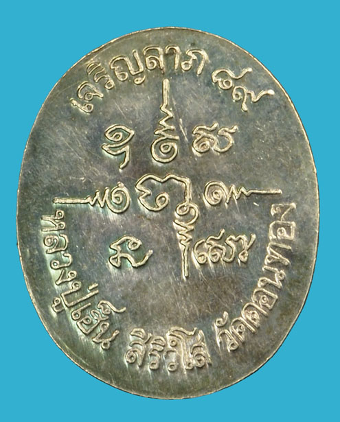 *36086 เหรียญเจริญลาภ หลวงพ่อเฮ็น วัดดอนทอง หมายเลขเหรียญ 78 สระบุรี เนื้่อเงิน 81