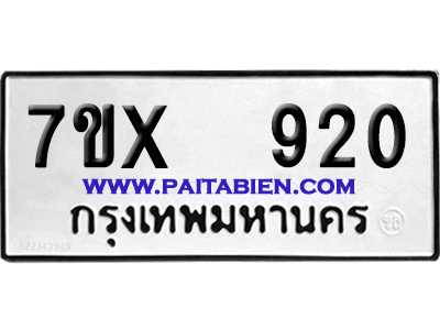 จองทะเบียนรถ 7ขx 920 จากกรมขนส่ง อย่างถูกต้อง