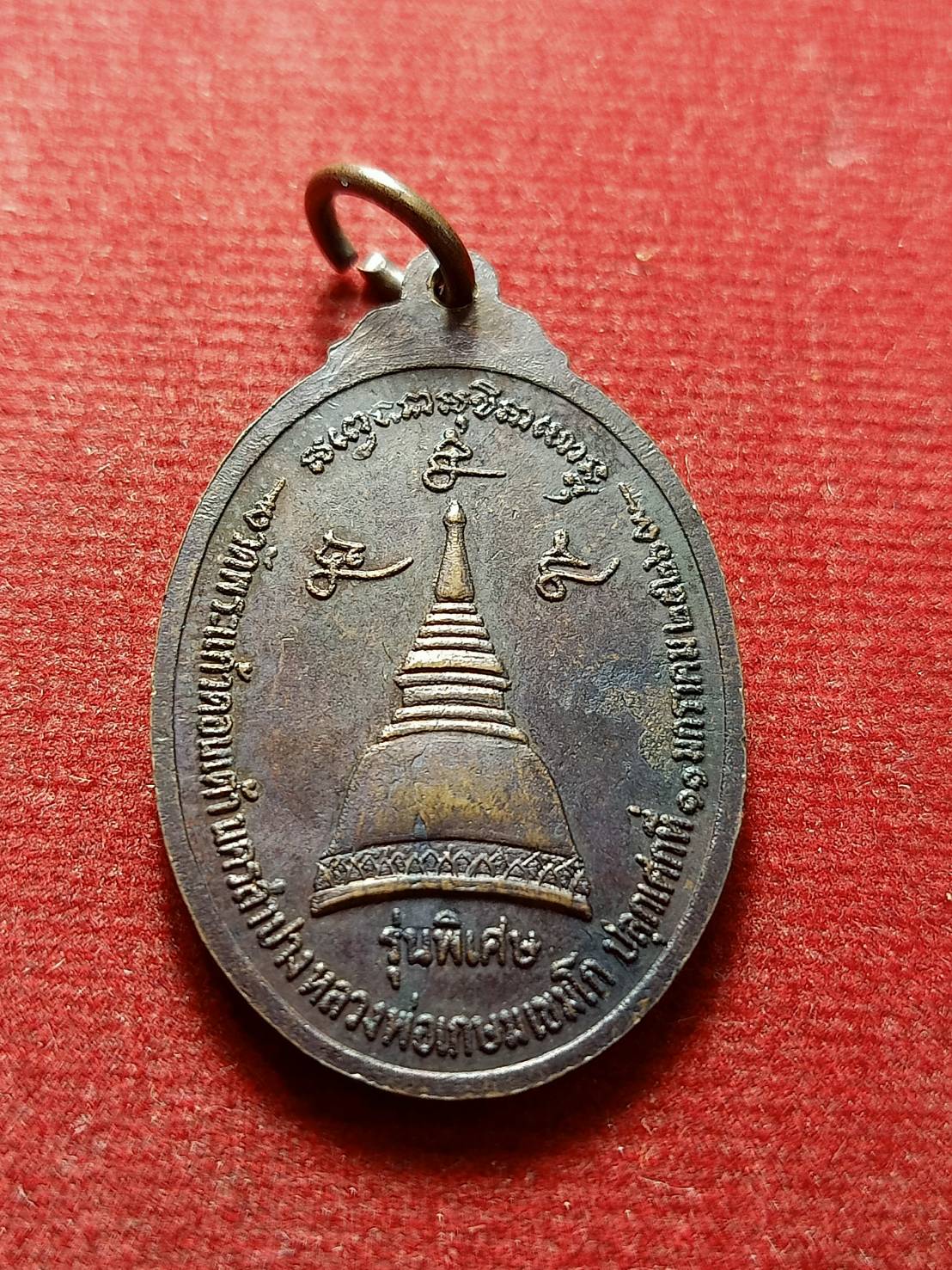 เหรียญหลวงพ่อเกษม เขมโก สุสานไตรลักษณ์ รุ่นพิเศษ วัดพระแก้วดอนเต้านครลำปาง ปี 2526 (SKU-12734)