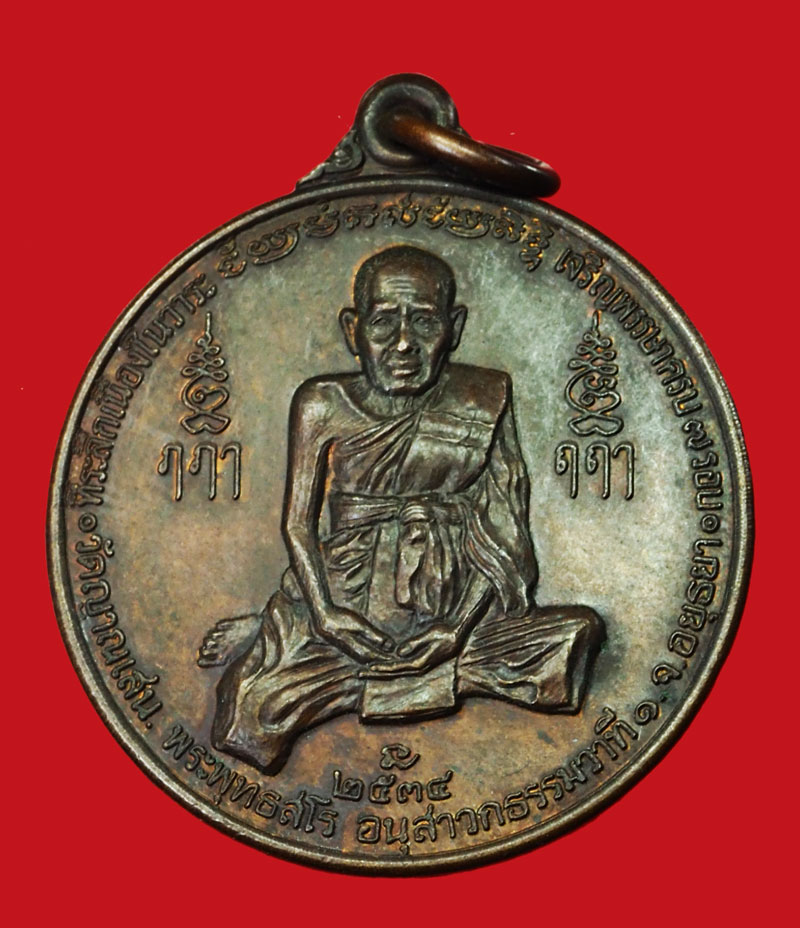 ขายแล้ว*35149 เหรียญหลวงพ่อชื้น วัดญาณเสน อยุธยา ปี 2534 เนื้อทองแดง 50