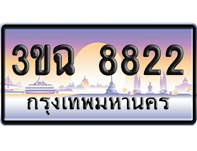 ทะเบียน 8822 ป้ายประมูล - 3ขฉ 8822 ทะเบียนเลขคู่ (4)