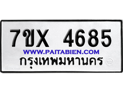 จองทะเบียนรถ 7ขx 4685 จากกรมขนส่ง อย่างถูกต้อง