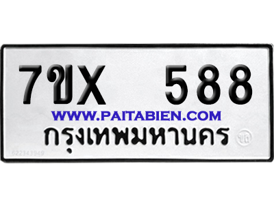 จองทะเบียนรถ 7ขx 588 จากกรมขนส่ง อย่างถูกต้อง