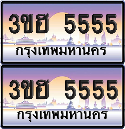 ทะเบียน 5555 ป้ายประมูล - 3ขฮ 5555 พร้อมส่งมอบ จากกรมขนส่ง (4)