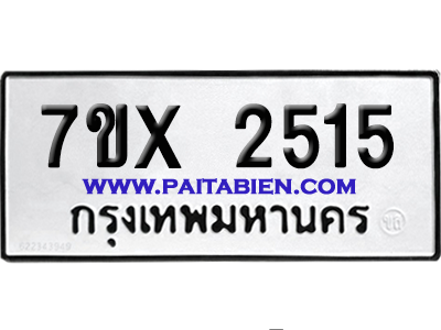 จองทะเบียนรถ 7ขx 2515 จากกรมขนส่ง อย่างถูกต้อง
