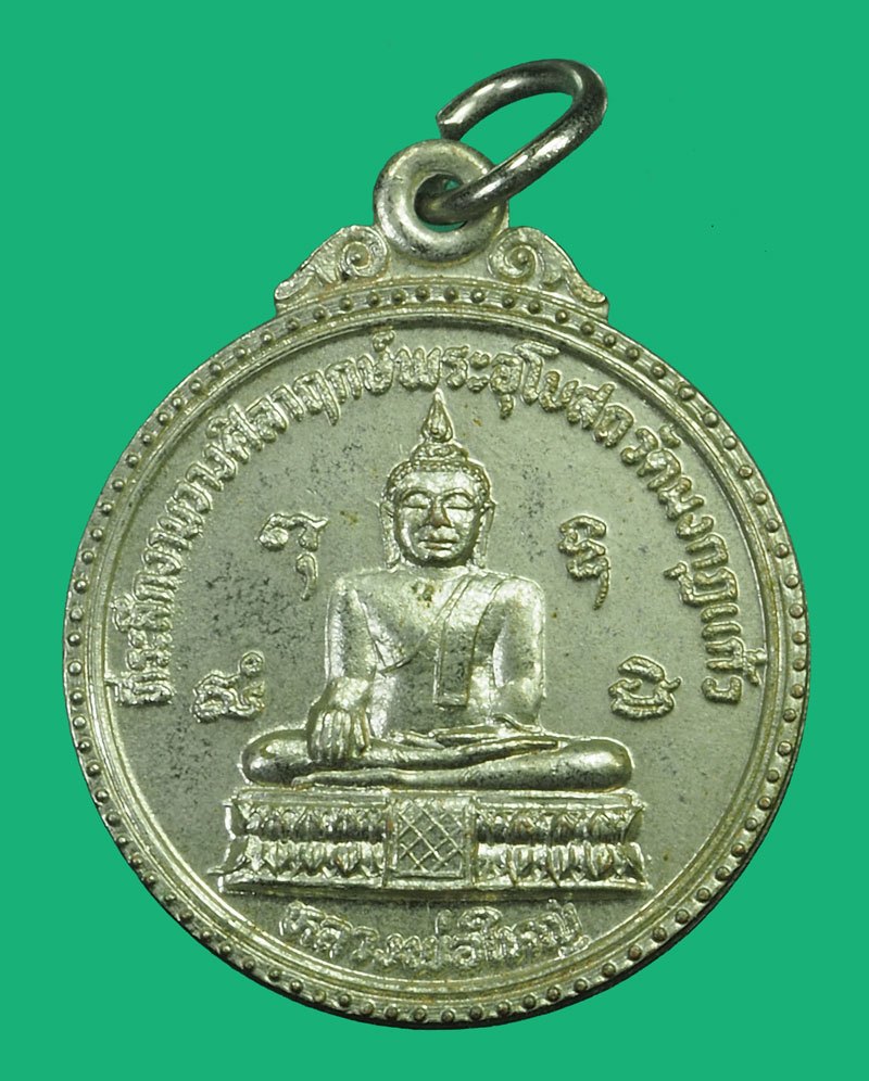 *40216เหรียญหลวงพ่อจรัญ วัดอัมพวัน สิงห์บุรี ปี 2524 ออกวัดมงกุฏแก้ว ชุบนิเกิล 82