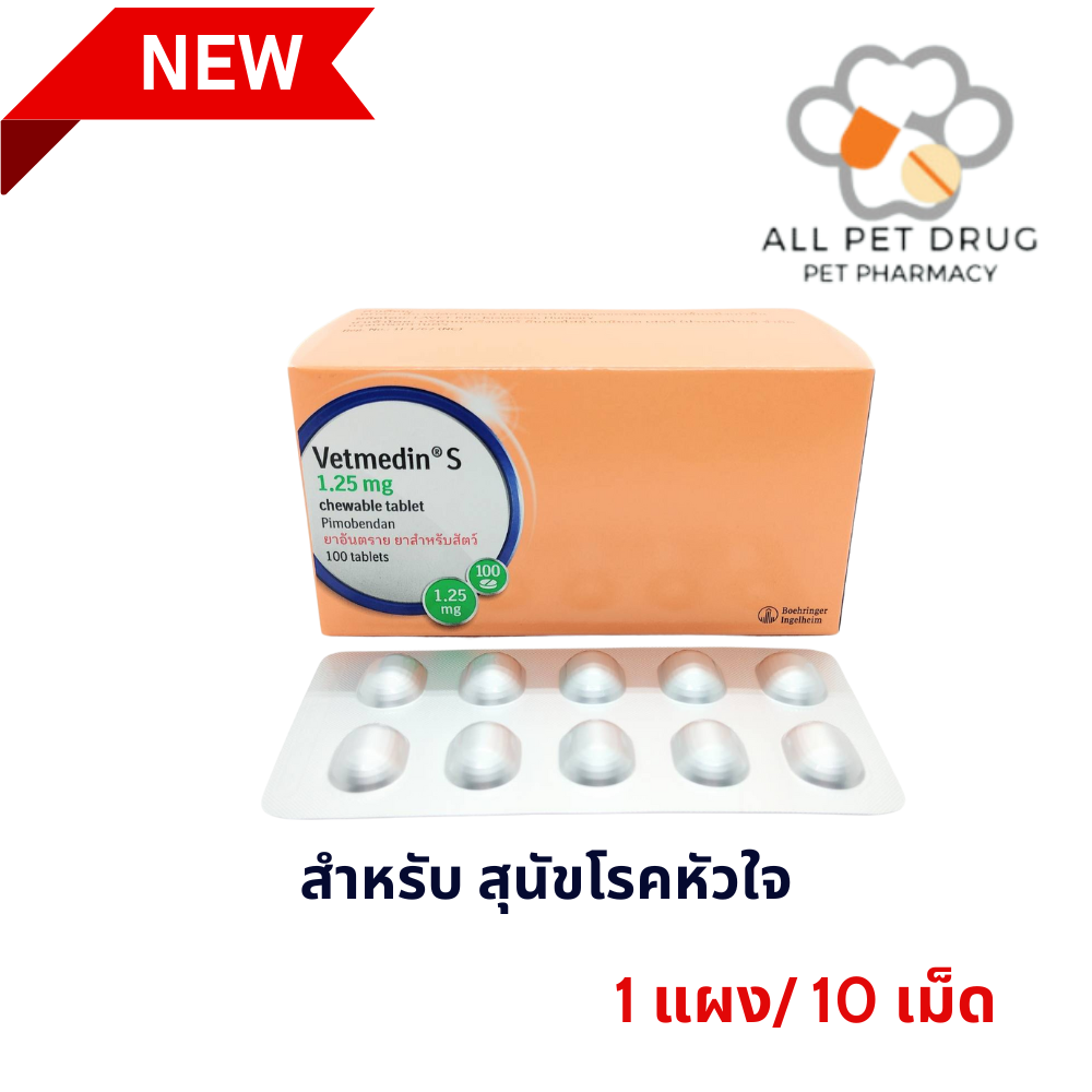 ยาโรคหัวใจสำหรับสุนัข เวทเมดิน 1.25mg. (1 แผง 10 เม็ด )