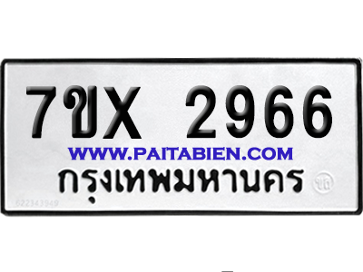 จองทะเบียนรถ 7ขx 2966 จากกรมขนส่ง อย่างถูกต้อง