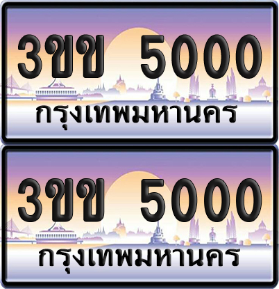 ทะเบียนรถ 5000 ป้ายประมูล - 3ขข 5000 ทะเบียนเลขร้อยพัน จากกรมขนส่ง (6)