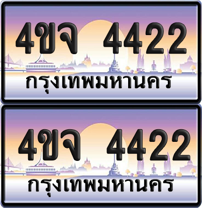 ทะเบียน 4422 ป้ายประมูล - 4ขจ 4422 ผลรวมดี 24 พร้อมส่งมอบ จากกรมขนส่ง (1)