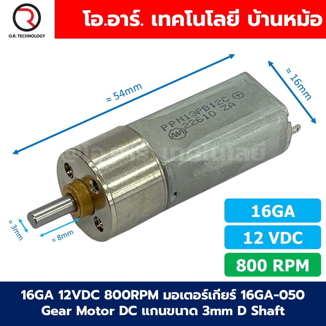 16GA มอเตอร์เกียร์ 16GA-050 DC 6V/12V 10RPM-1200RPM Gear Motor DC แกนขนาด 3mm D Shaft มอเตอร์ มอเตอร์ตัวเล็ก 6VDC/12VDC 10/60/100/200/400/600/800/1000/1200RPM