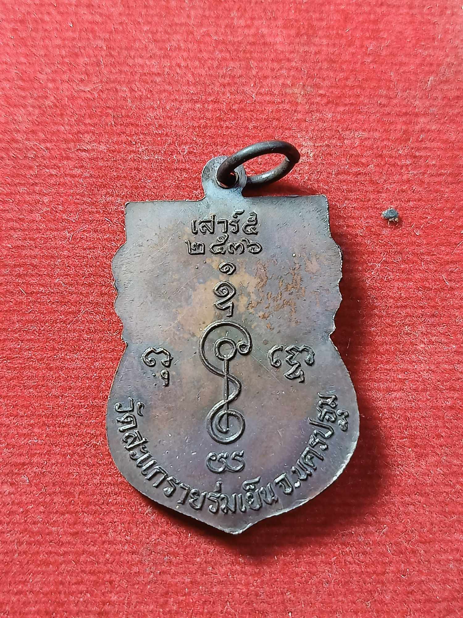 เหรียญหลวงพ่อแช่ม วัดสะแกรายร่มเย็น จ.นครปฐม รุ่นเสาร์ 5 ปี 2536 (SKU-03625)