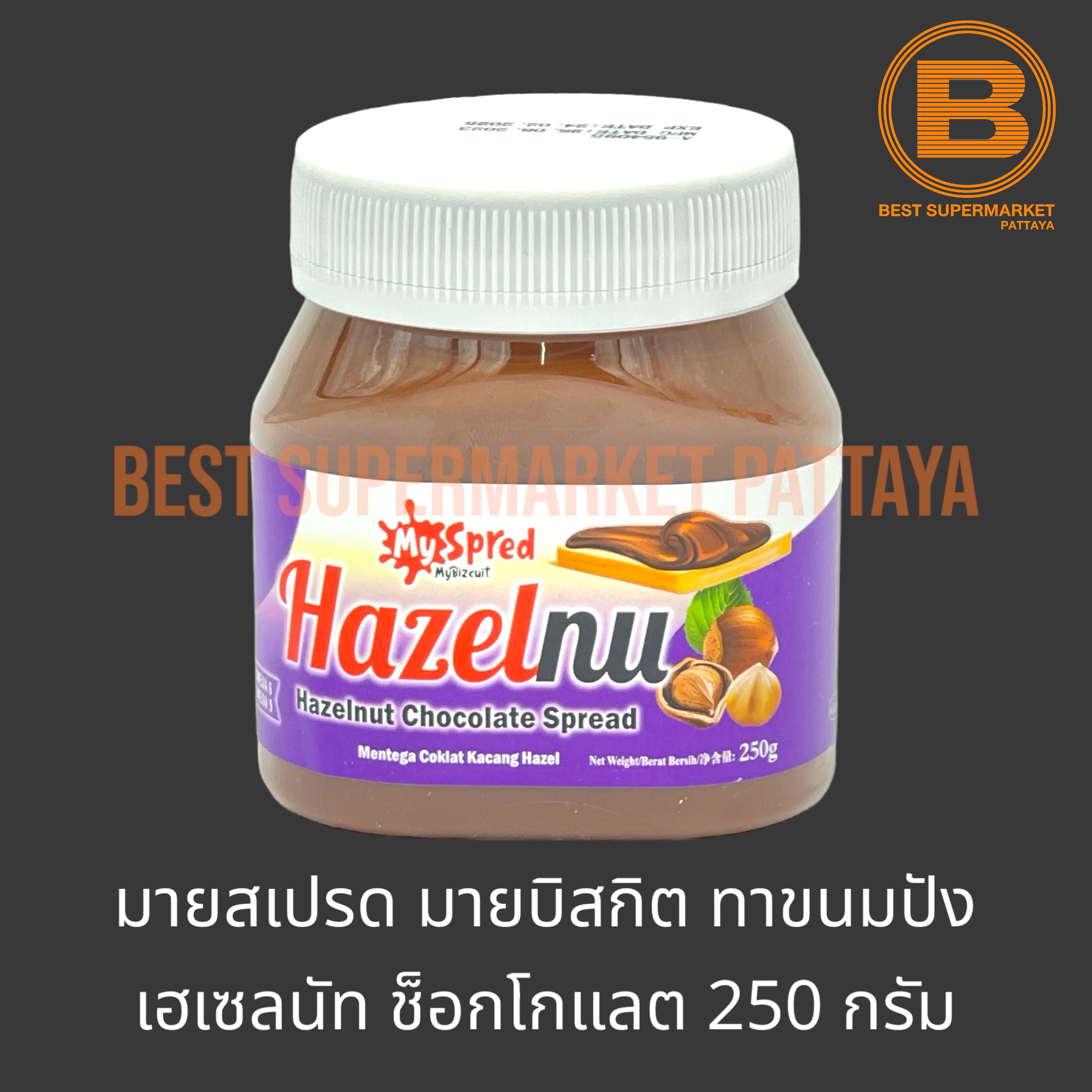 มายสเปรด มายบิสกิต ผลิตภัณฑ์ทาขนมปัง เฮเซลนัท ผสม ช็อกโกแลต 250 กรัม MySpread MyBizcuit Hazelnut Chocolate Spread 250 g.