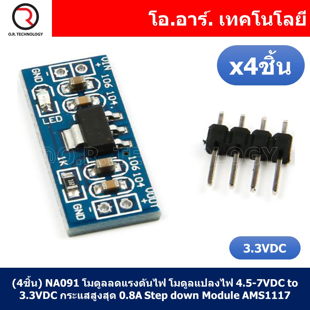 (4ชิ้น) NA091 โมดูลลดแรงดันไฟ โมดูลแปลงไฟ 4.5-7VDC เป็น 3.3VDC กระแสสูงสุด 0.8A Power Supply Module, Step down Module, Voltage Regulator 4.5-7VDC to 3.3VDC AMS1117