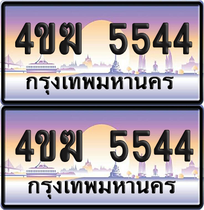 ทะเบียน 5544 ป้ายประมูล 4ขฆ 5544 (4)