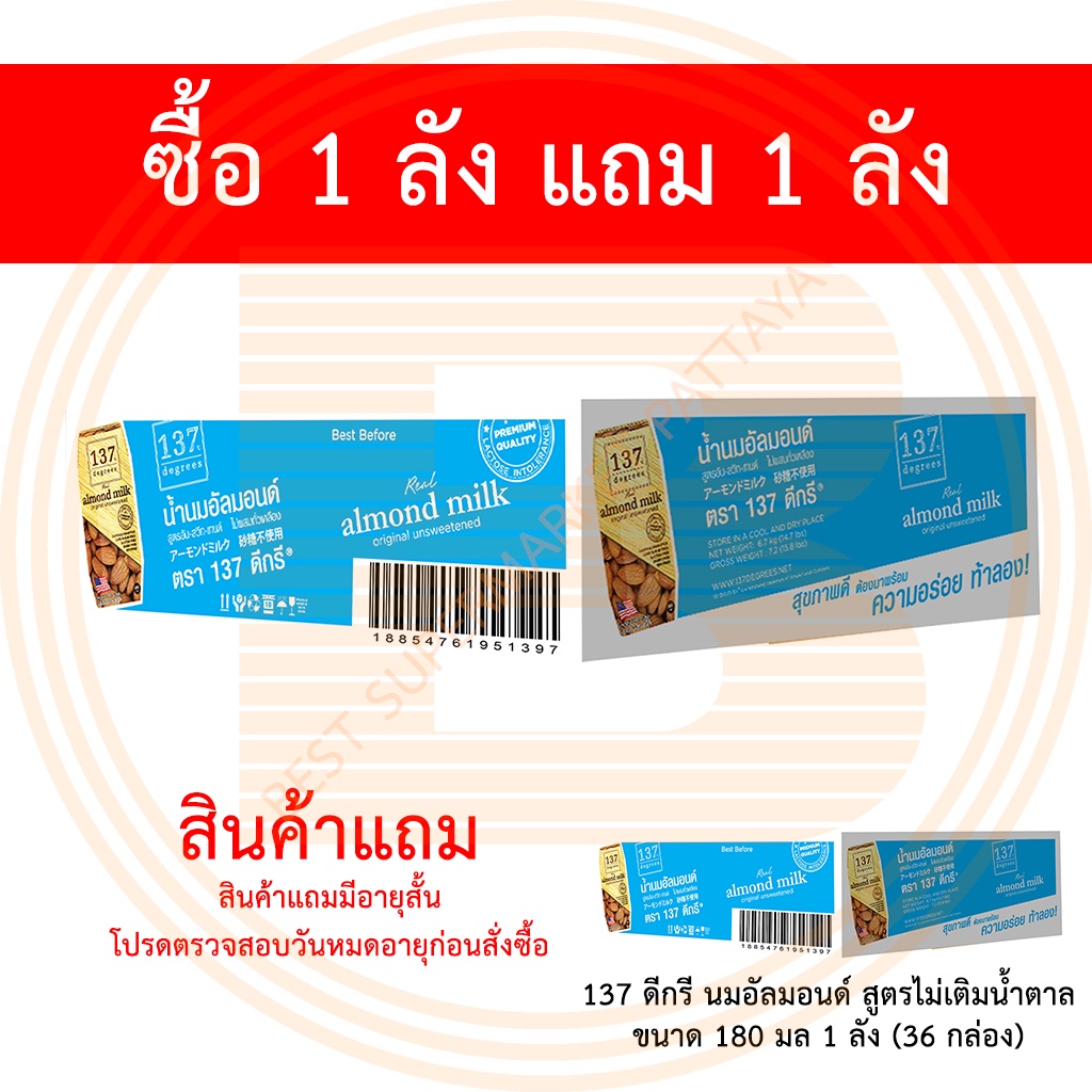 [1 ลัง ฟรี 1 ลัง]137 ดีกรี นมอัลมอนด์ สูตรไม่เติมน้ำตาล 180 มล บรรจุ 36 กล่อง แถมฟรี 137 ดีกรี นมอัลมอนด์ไม่เติมน้ำตาล