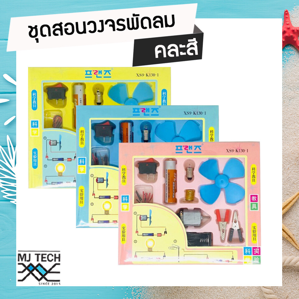 ชุดทดลอง ชุดวงจร พัดลมไฟฟ้า วงจรพัดลม ชุดประดิษฐ์ พัดลมไฟฟ้า ** แบบคละสี **